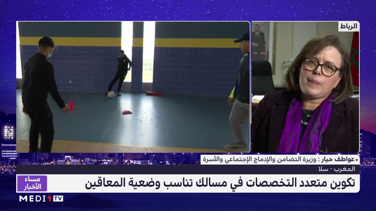 كيف يمكن تصنيف موقع المغرب في مجال التكفل بذوي الاحتياجات الخاصة ؟ .. وزيرة التضامن توضح