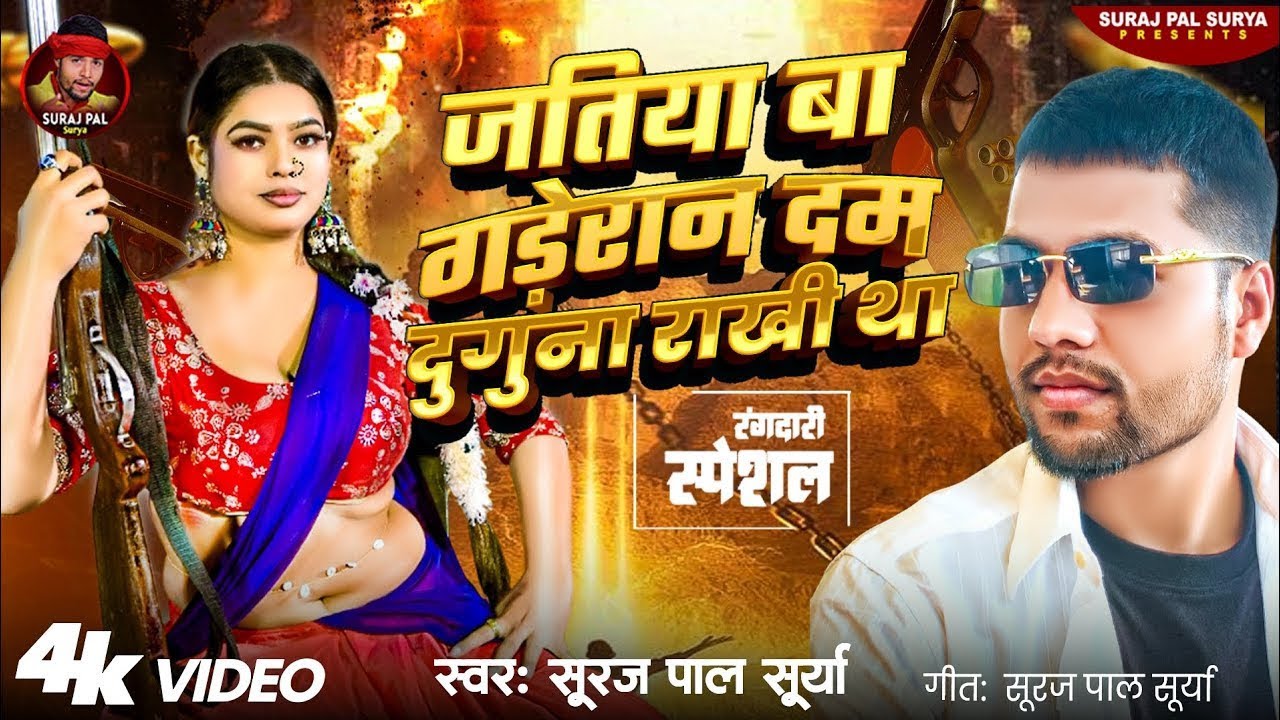 जतिया बा गड़ेरान दम दुगुना राखी था | Suraj Pal Surya | Jatiya Ba Gaderan | Latest Awadhi Song 2026🔥