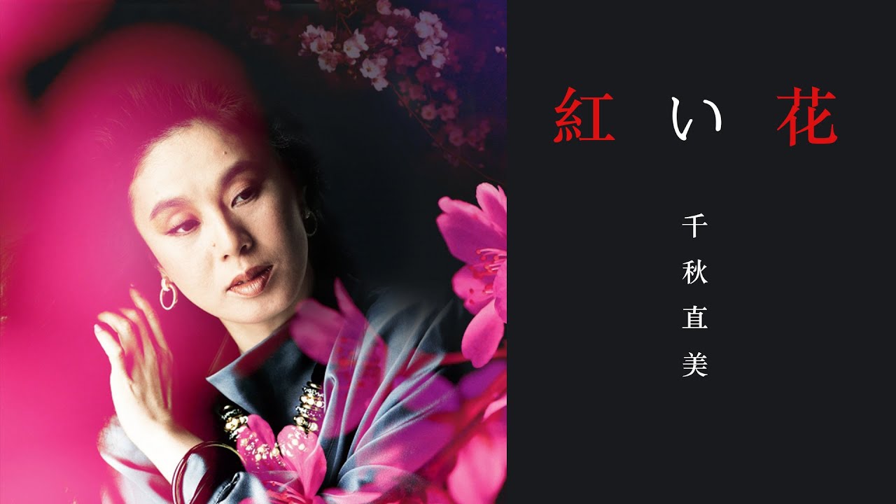 紅い花 - 千秋直美