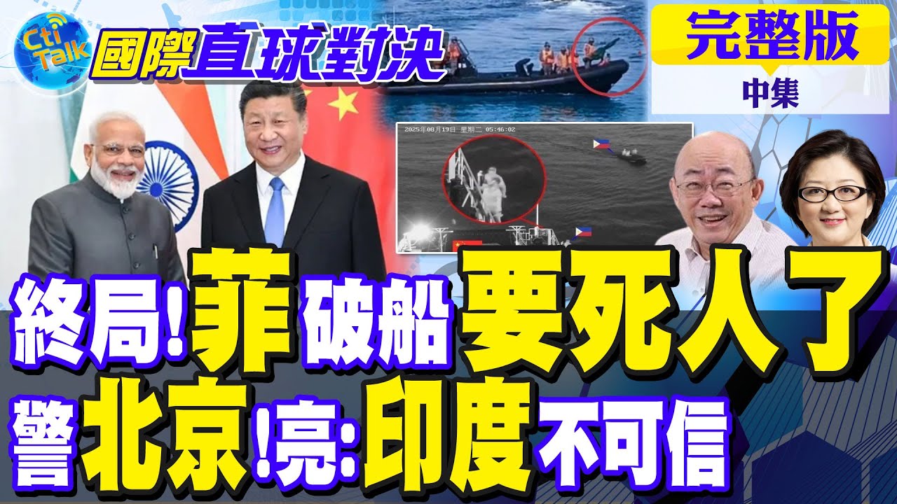 南海終局到了?菲律賓馬德雷山號麻煩大了! 警告北京!郭正亮:印度不可信｜【國際直球對決完整版中集】@全球大視野Global_Vision