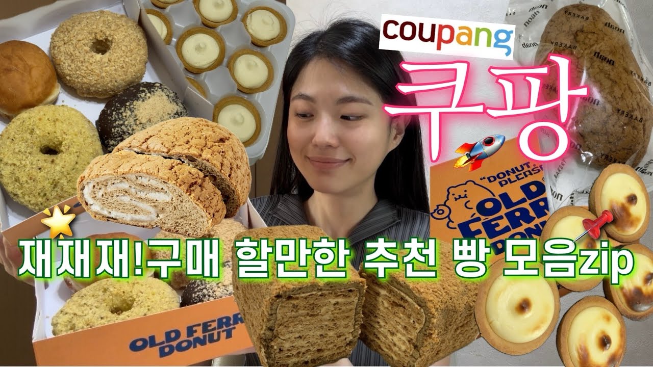월회비 뽕뽑는 쿠팡🚀 맛도리 간식💗 올드페리 도넛 먹방, 나폴레옹 베이커리, 치즈타르트, 노아 베이커리 모카빵 | 빵지순례 빵먹방 먹방브이로그 빵순이