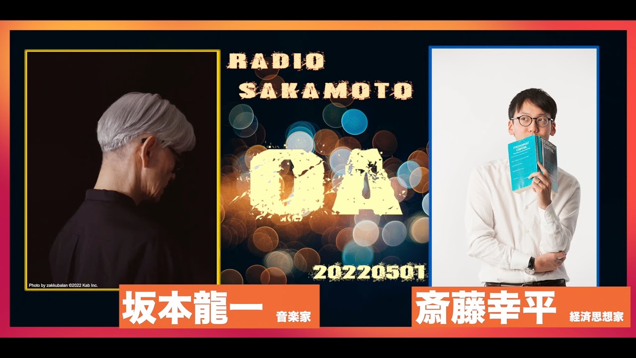 RADIO SAKAMOTO 気候危機に対する処方箋【20220501OA 坂本龍一 斎藤幸平】