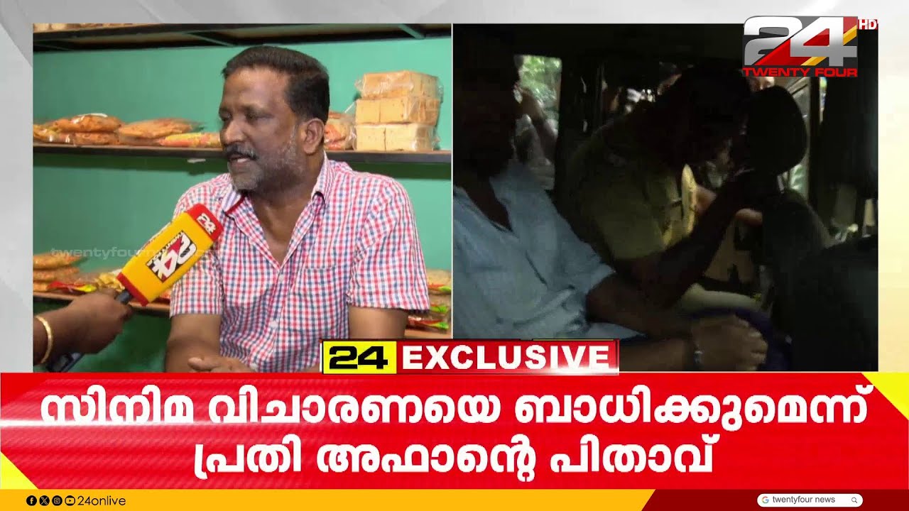 വെഞ്ഞാറമൂട് കൂട്ടകൊലപാതകം പശ്ചാത്തലമാക്കുന്ന സിനിമക്കെതിരെ പരാതിയുമായി പ്രതിയുടെ പിതാവ്