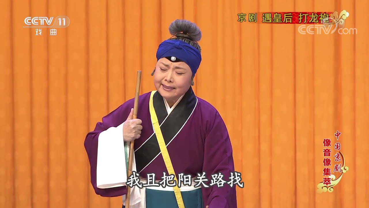 《中国京剧像音像集萃》 20200213 京剧《遇皇后&middot;打龙袍》| CCTV戏曲