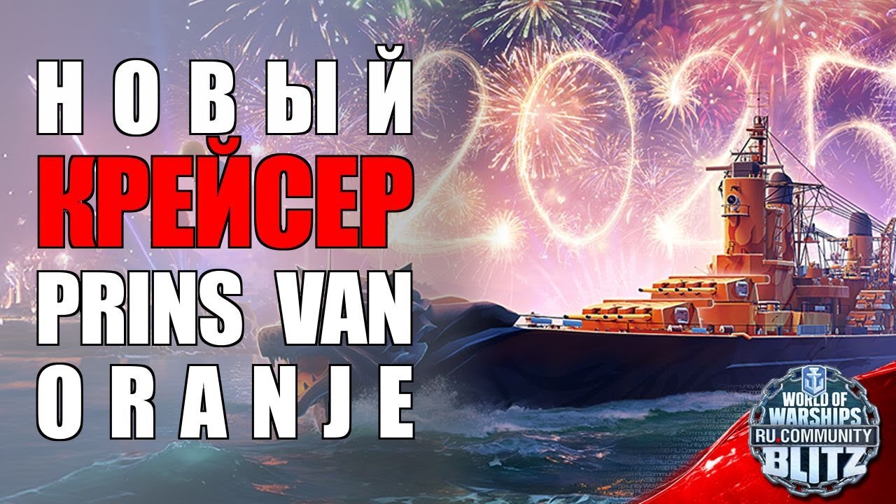 Обзор | Prins Van Oranje - отлично забалансеный крейсер, с высокой долей поджога  | WOWsB