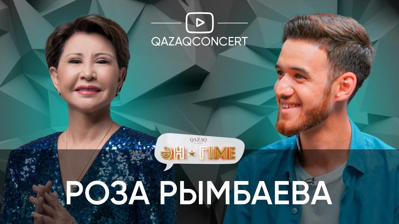 ӘН-ГІМЕ подкаст | в гостях легендарная Роза Рымбаева!