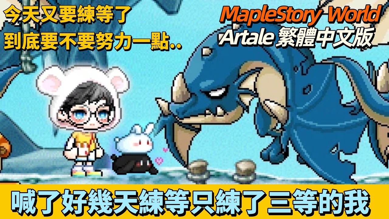 【MSW楓之谷世界－Artale 아르테일 】皮特直播室 📽️｜究竟今天能不能練到一等呢... 就讓我們繼續看下去懶惰的皮特吧 😉  ↪︎皮特潘PTPan↩︎