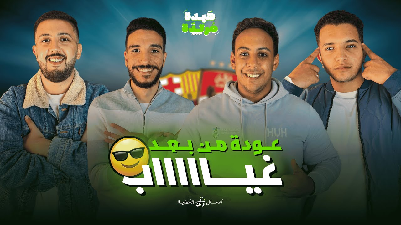 عودة من بعد غياب 😎 | هبدة مرتدة
