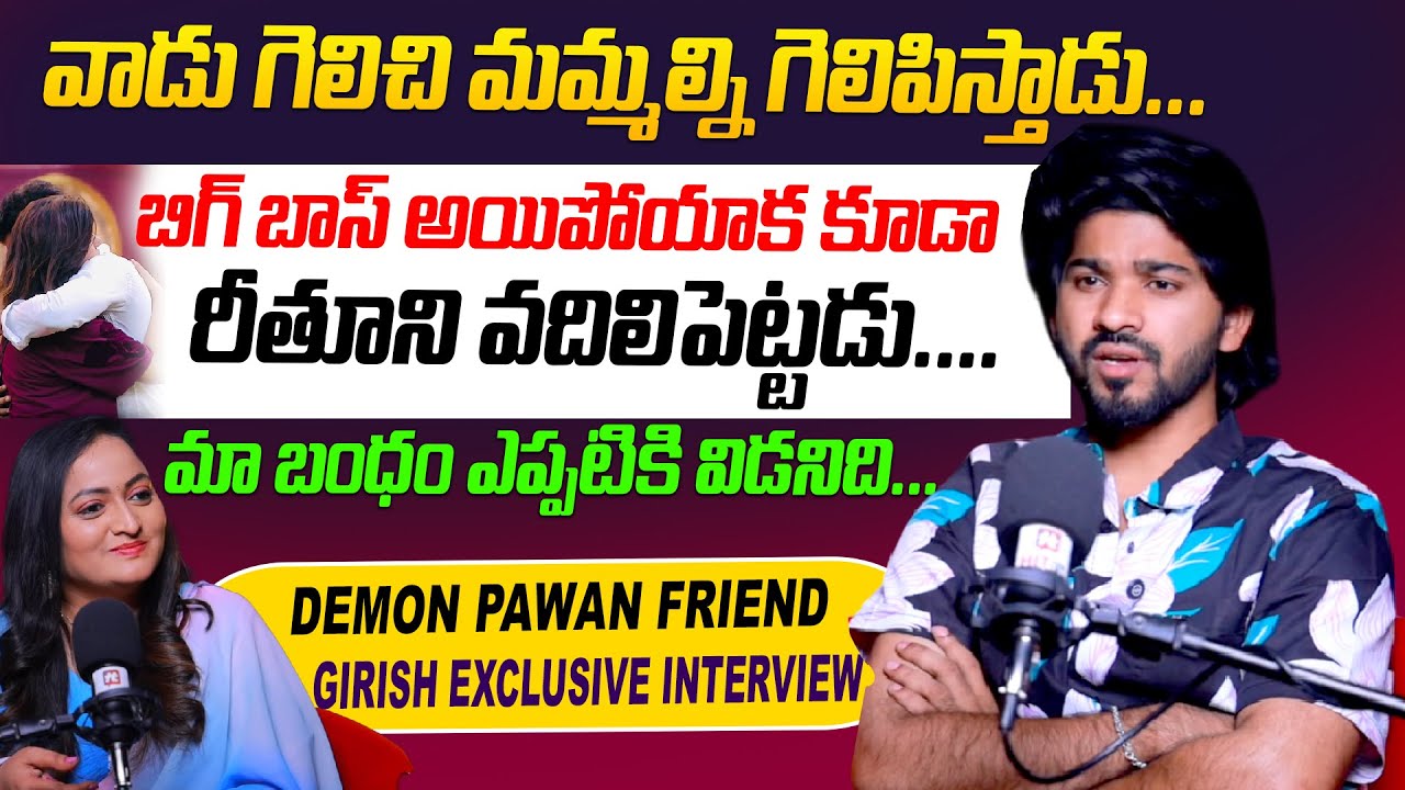 Demon Pawan Friend Girish Exclusive Interview With Anchor Swetha Thummala |Demon Pawan | Bigg boss 9