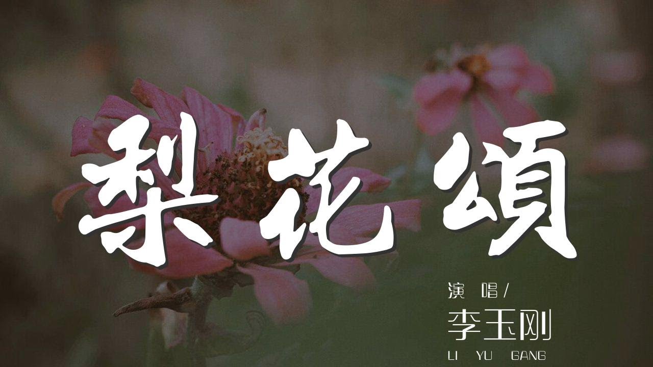 梨花頌 - 李玉剛『梨花開 春帶雨 梨花落 春入泥』【動態歌詞Lyrics】