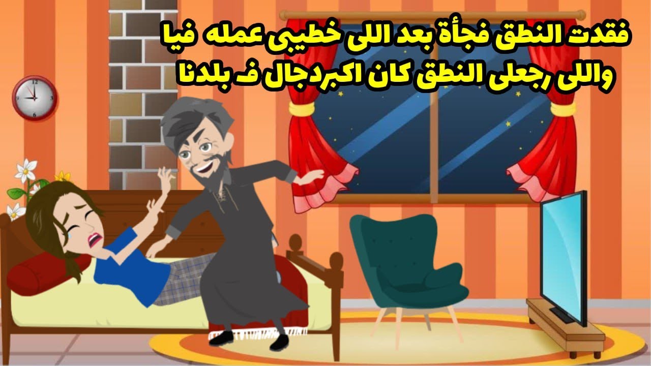 فقدت النطق فجأة بعد اللي عمله فيا خطيبي. واللي رجع لي النطق كان أكبر دجال في بلدنا.