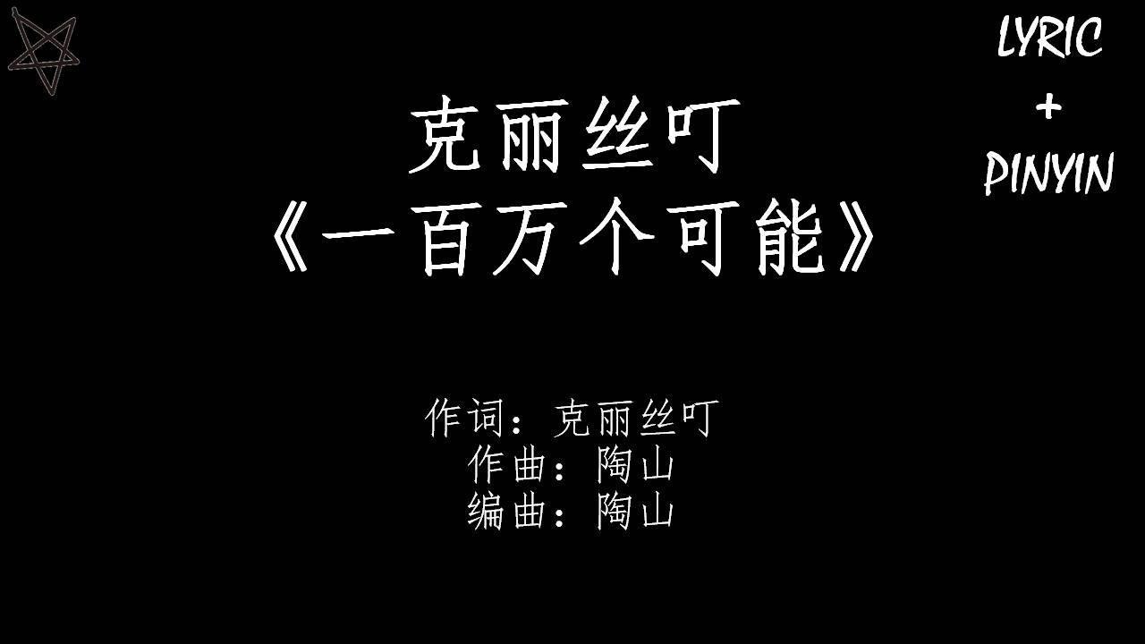 克丽丝叮Christine Welch-一百万个可能A Million Possibilities [拼音+歌词PinYin+Lyrics]