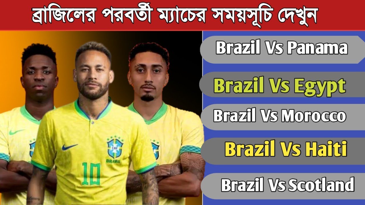ব্রাজিলের পরবর্তী ম্যাচগুলোর সময়সূচি দেখুন | Brazil Next Match Schedule | Brazil World Cup