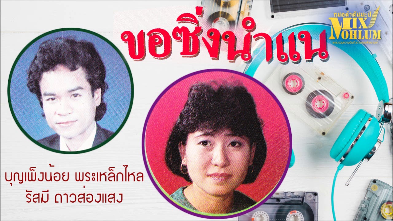 ยอดลำซิ่ง - บุญเพ็งน้อย พระเหล็กไหล ปะทะ รัศมี ดาวส่องแสง