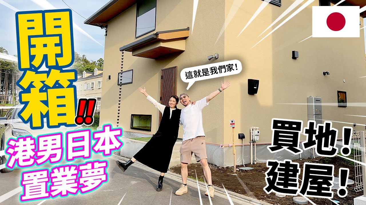 【開箱🔥】港男於日本完置業夢！1500平方尺一戶建大公開！｜我們的一戶建 Ep.09【港人移民買地起屋實錄】