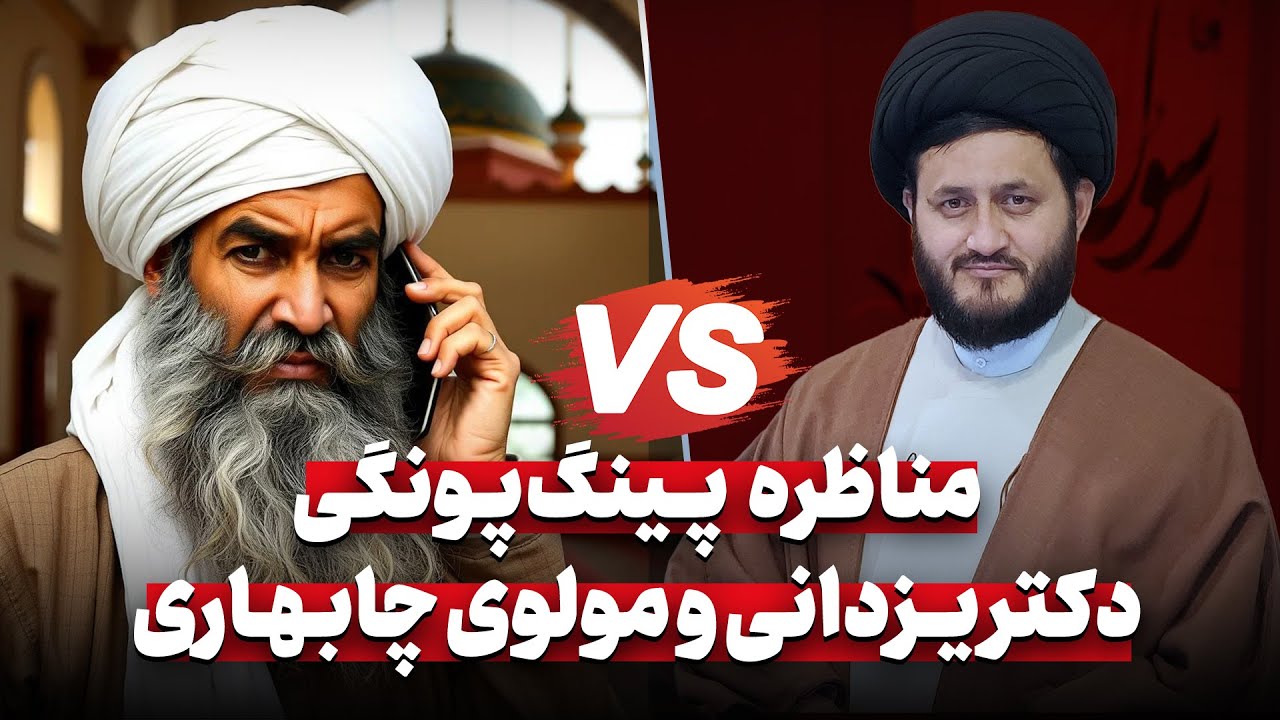 15 دقیقه مناظره طوفانی دکتر یزدانی و مولوی چابهاری؛ چرا امیرمؤمنان (علیه السلام) از همسرش دفاع نکرد؟