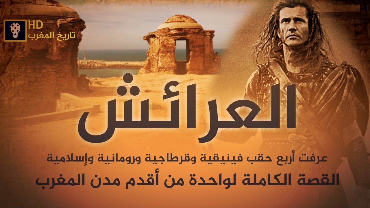 سلسلة تاريخ المغرب - مدينة العرائش - المدينة التي قاومت الزحف الإبيري القصة الكاملة (فيديو حصري)