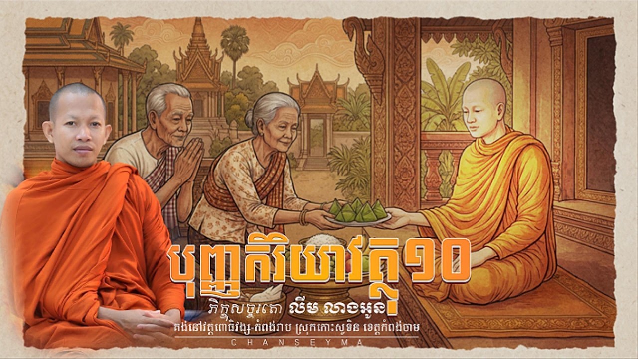 បុញ្ញកិរិយាវត្ថុ១០ l ភិក្ខុសច្ចរតោ លីម លាងអូន