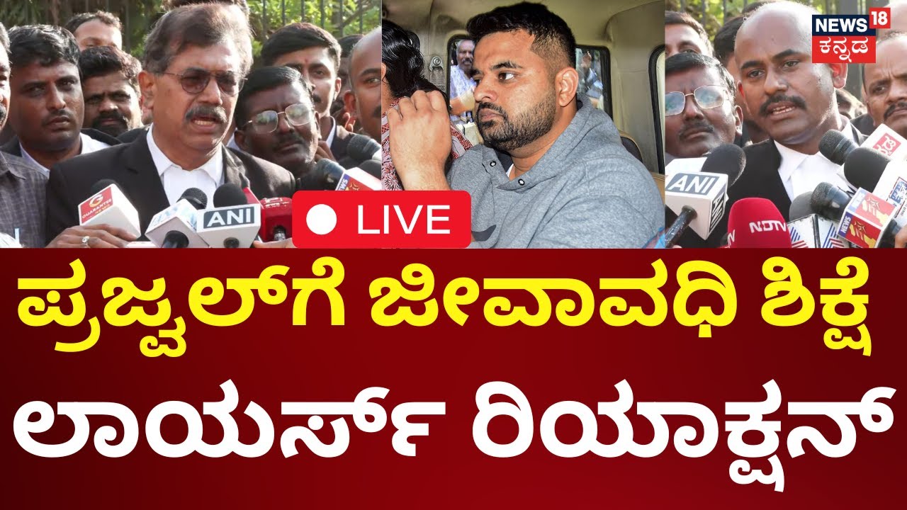 LIVE : Lawyer's Reaction On Life Imprisonment For Prajwal Revanna | ಪ್ರಜ್ವಲ್​​ಗೆ ಜೀವಾವಧಿ ಶಿಕ್ಷೆ