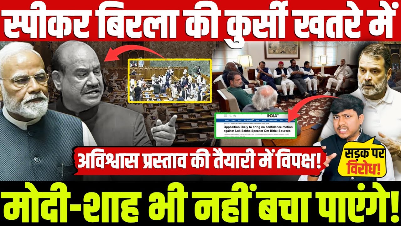 स्पीकर बिरला की कुर्सी खतरे में अविश्वास प्रस्ताव की तैयारी में विपक्ष! मोदी-शाह भी नहीं बचा पाएंगे!