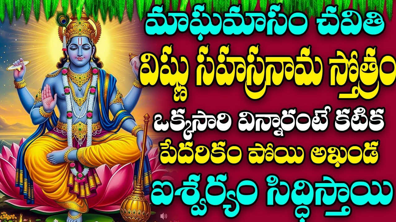Sri Vishnusahasra Namam with Telugu Lyrics | శ్రీ విష్ణు సహస్ర నామ స్తోత్రం | DEVOTIONAL STOTRAS