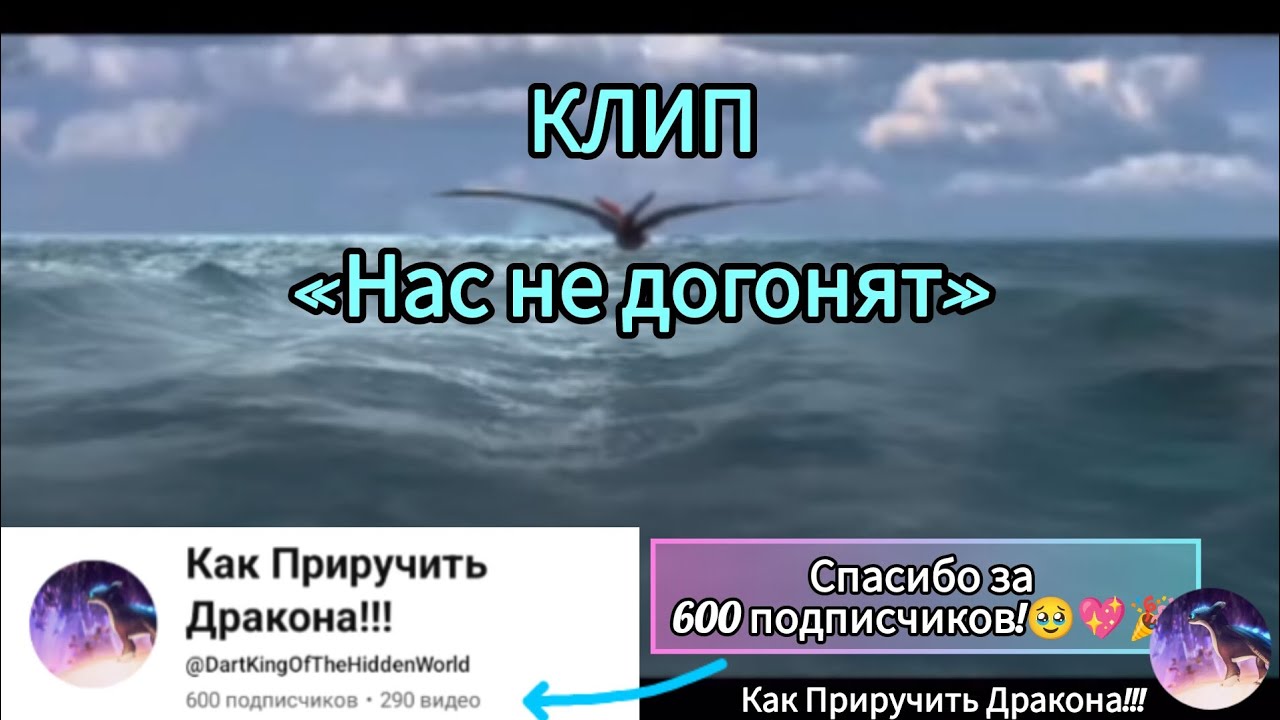 КЛИП — 🌠«НАС НЕ ДОГОНЯТ»🌠 | Спасибо за 600 подписчиков!🥹💖🎉 | Как Приручить Дракона!!! #music #clip 