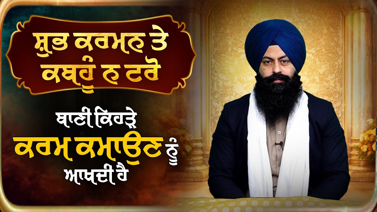 Ep-14 : ਸੁਭ ਕਰਮਨ ਤੇ ਕਬਹੂੰ ਨ ਟਰੋ ਬਾਣੀ ਕਿਹੜੇ ਕਰਮ ਕਮਾਉਣ ਨੂੰ ਆਖਦੀ ਹੈ