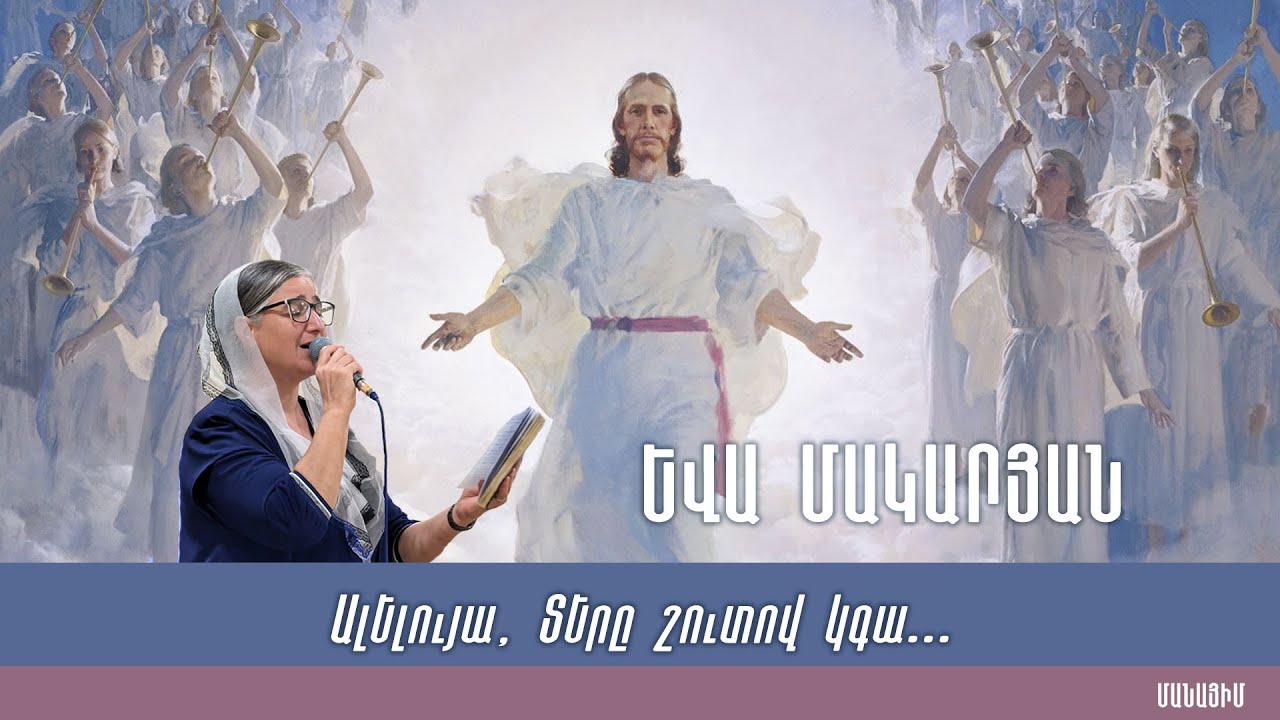 Ալելույա, Տերը շուտով կգա / ԱՀՔԵ / 2024 / Եվա Մակարյան / Ева Макарян / Eva Makaryan | @manayim