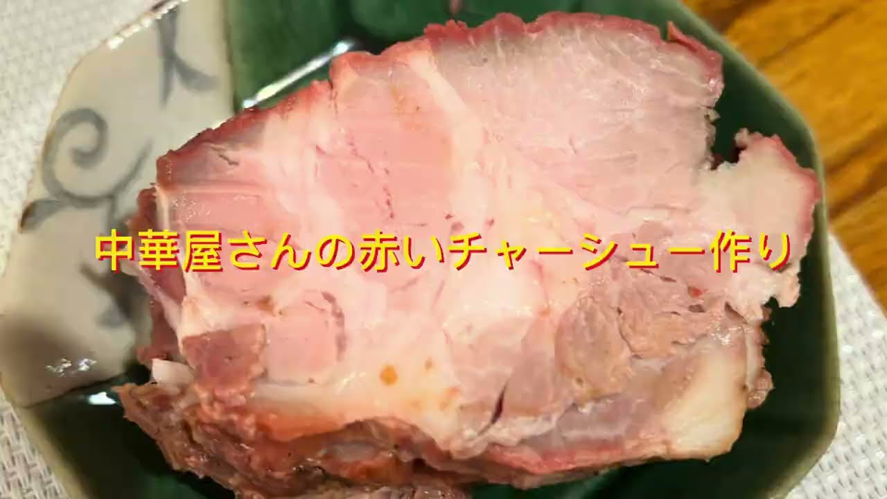 中華屋さんの赤いチャーシュー！！