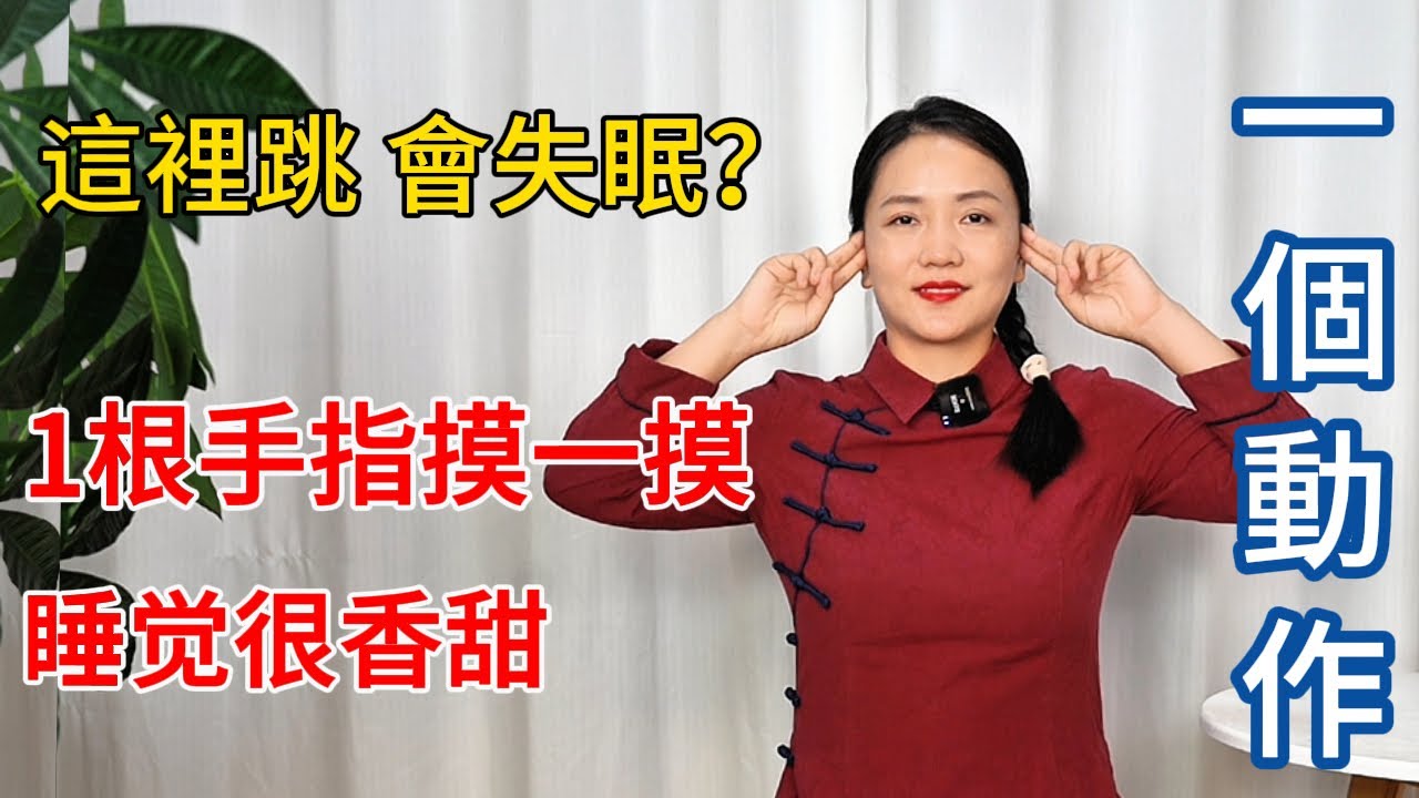 失眠的人，頭上有個跳動點，1根手指摸1摸，當晚睡覺很香甜【健康管理師李晓】