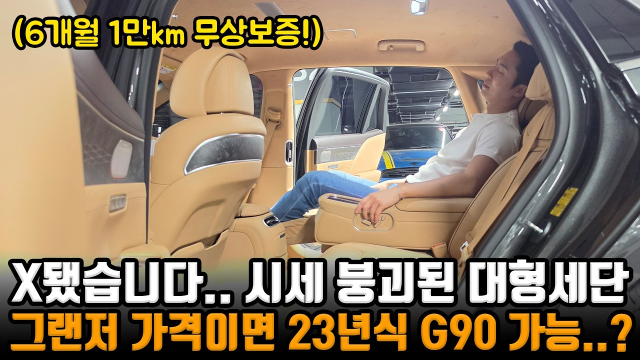 고유가 시대.. 대형 플래그십 세단들은 시세 박살나고 있습니다.. 그랜저 가격이면 23년식 g90이..?