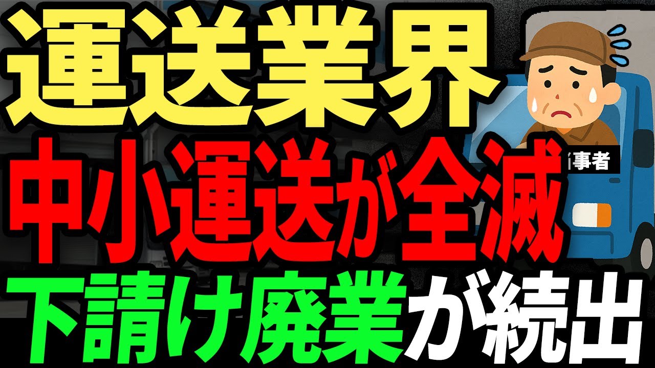 もう物が運べなくなる日も近い... 深刻な人手不足と過酷な環境で中小の運送会社が廃業、撤退が続出。