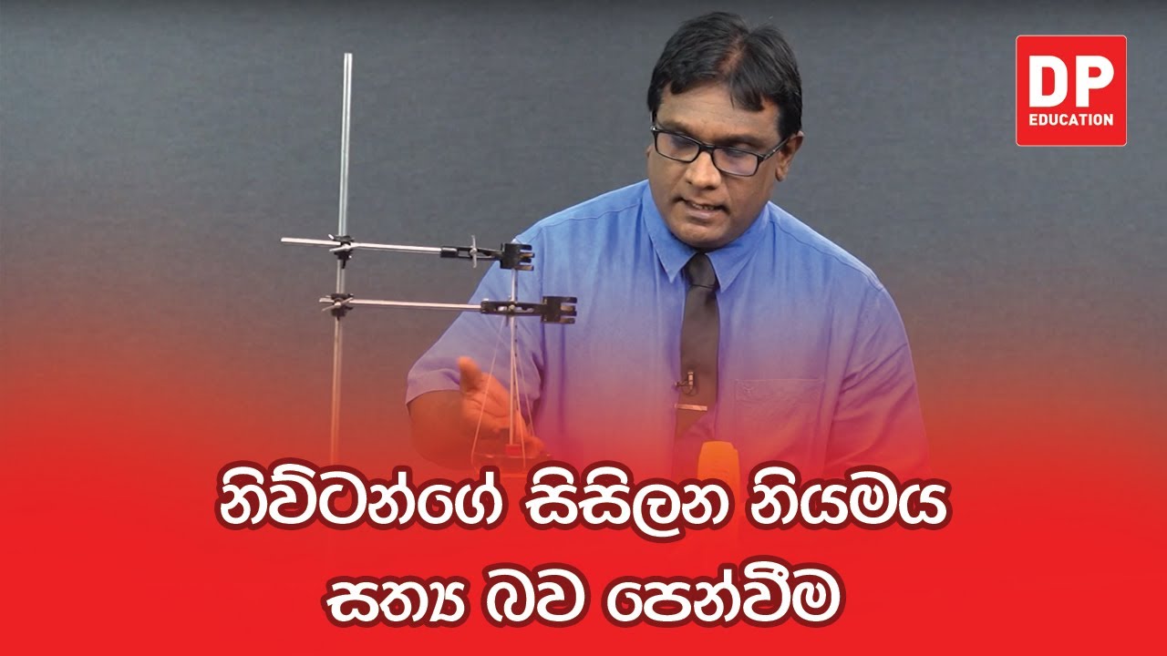 පරීක්ෂණ අංක 26A - නිව්ටන්ගේ සිසිලන නියමය සත්&zwj;ය බව පෙන්වීම | A/L Physics Practical 26A