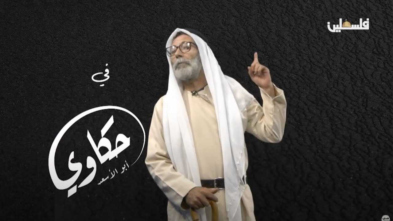 حكاوي أبو الأسعد .. قرية بيت دقو