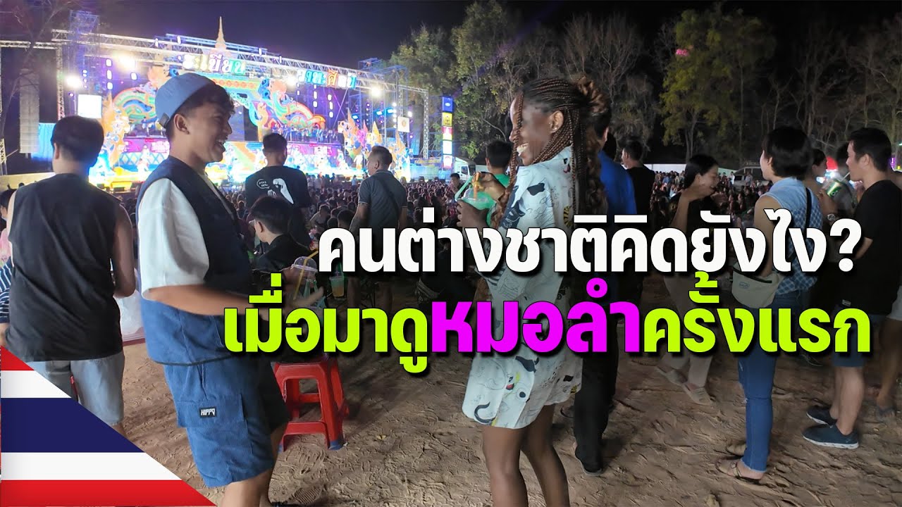 🇹🇭[ASEAN 9] รีแอคชั่นเพื่อนต่างชาติตอนดูหมอลำ เต้นไม่หยุด สนุกมากๆ