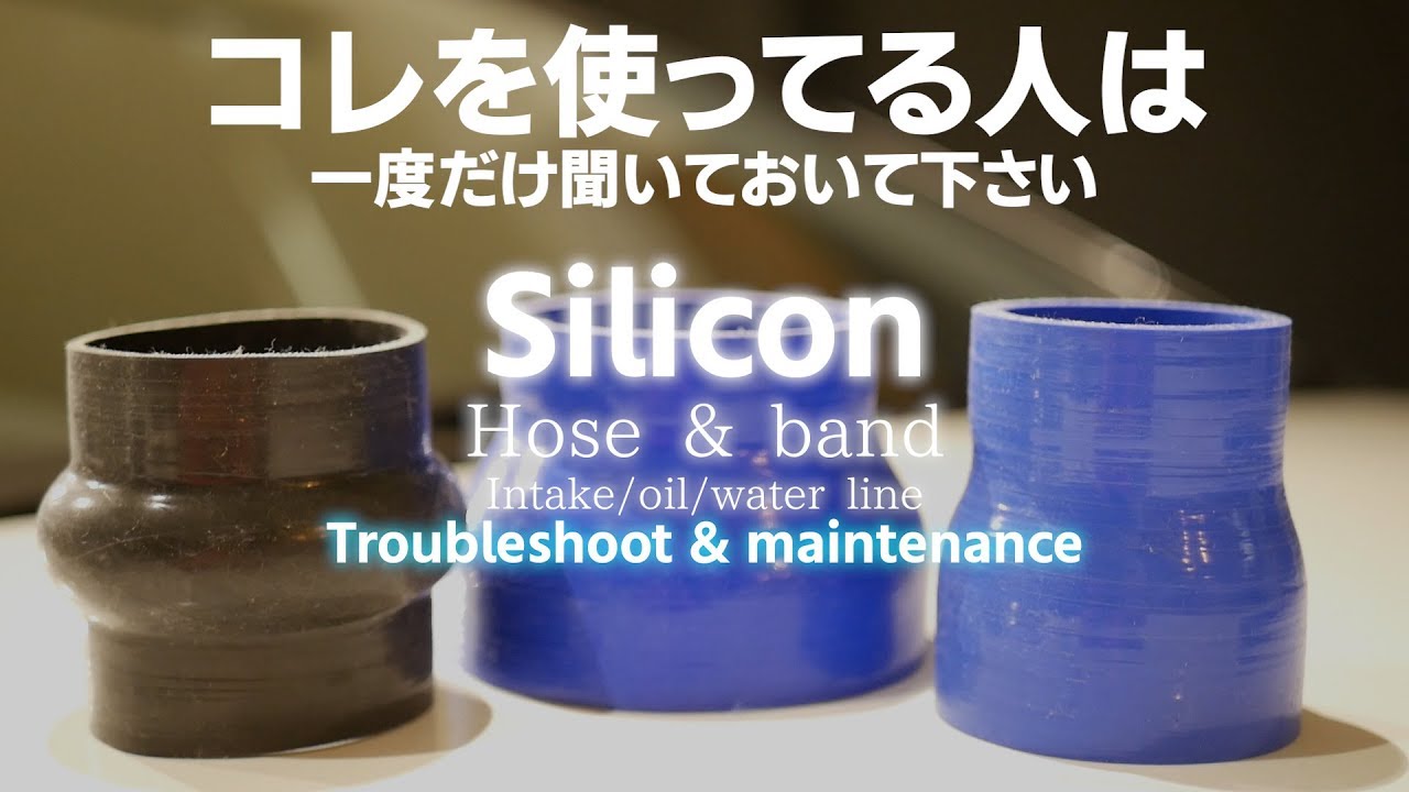 シリコンホースについて