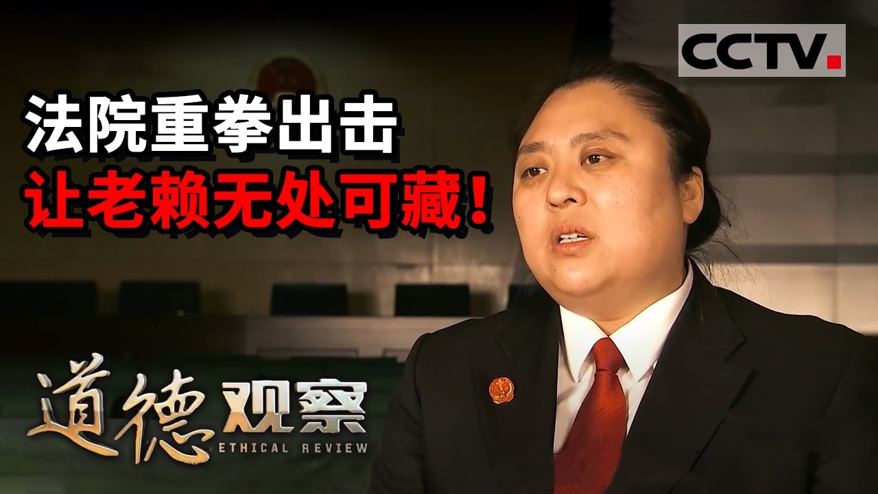 《道德观察(日播版)》法院重拳出击 让老赖无处可藏！20201010 | CCTV社会与法