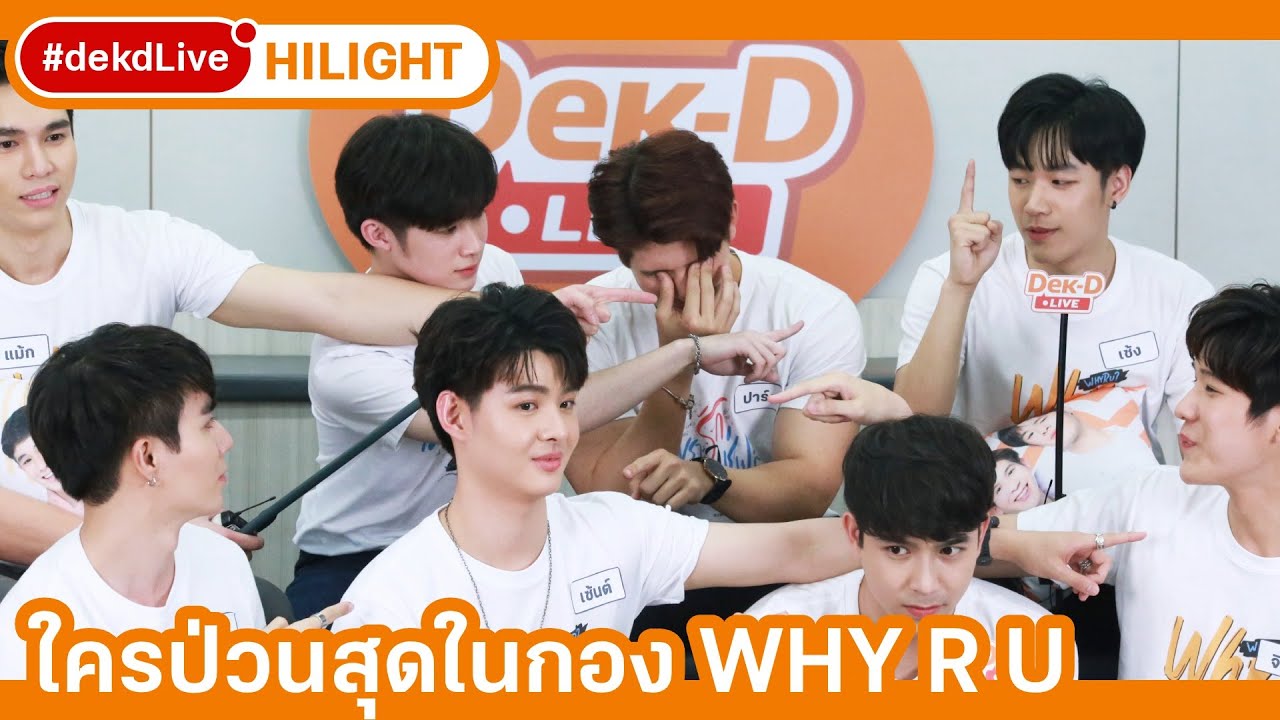 WHY R U โหวตตัวป่วนที่สุดในกอง! | [Hilight] Dek-D Live