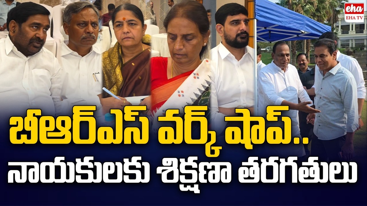 Workshop For BRS MLAs Ahead Of Assembly Budget Session | KTR | EHA TV
