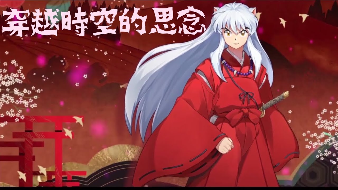 ☆【 犬夜叉 】穿越時空的思念 #いぬやしゃ The Love That Transcends Time #純音樂