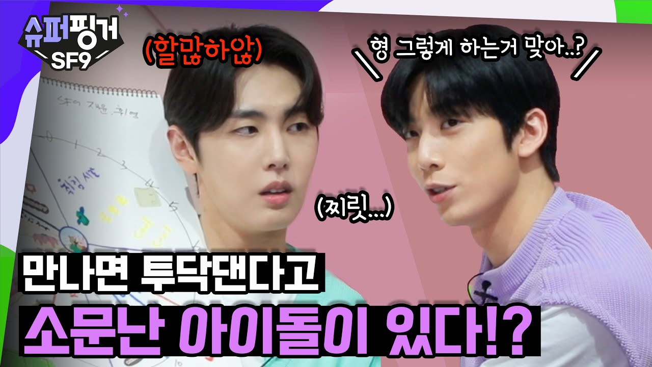 [ENG SUB] 제.. 제발 그만 싸워줘 얘들아 😂 시작부터 땀이 난다 💦 | 슈퍼핑거 SF9 EP.1