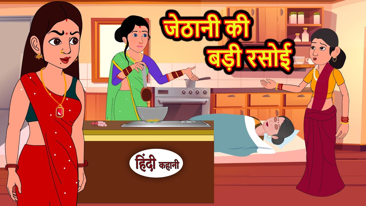 जेठानी की बड़ी रसोई | Kahani | Bedtime Stories | Stories in Hindi | Comedy | Funny | Storytime
