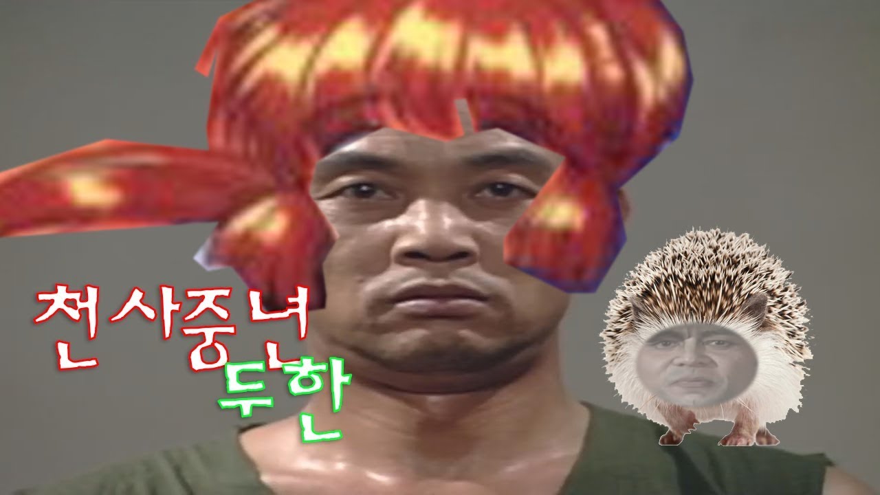 천사중년 두한