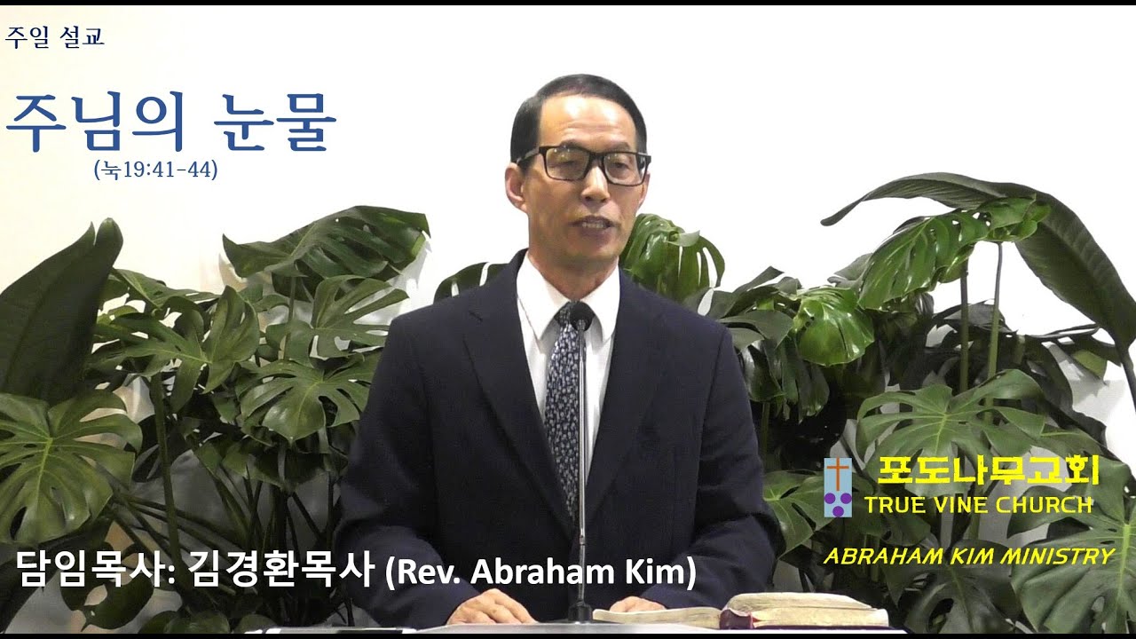 주님의 눈물- 주일설교- 김경환 목사 (Rev. Abraham Kim)