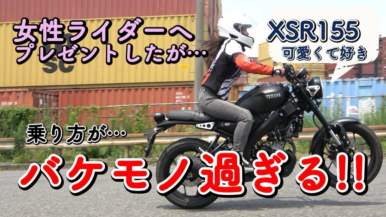 中免女性ライダーにXSR155をプレゼント…乗り方、試乗インプレがバケモノ過ぎだろ