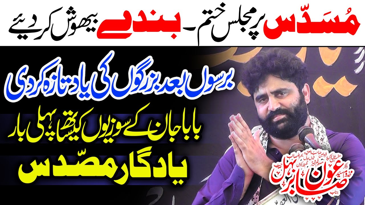 Sham e Ghareeba | Zakir Aoun Sabir Shah Behal | Yadgar Musaddas