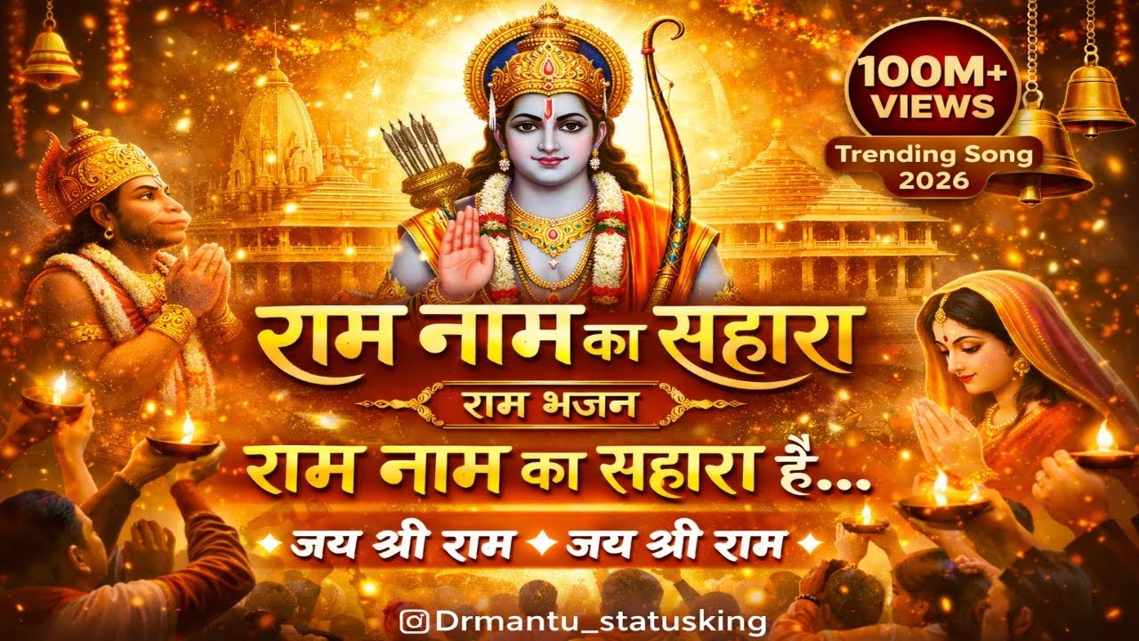 राम नाम का सहारा | Latest Ram Bhajan 2026 | Ram Ji Bhakti Song | Ram Naam Bhajan | Jai Shri Ram