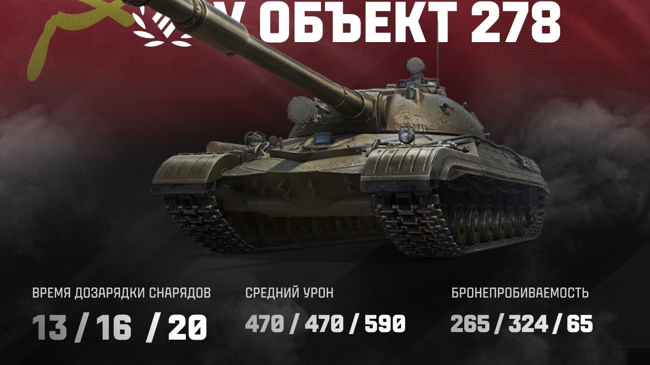 ОБЪЕКТ 278/Мир Танков