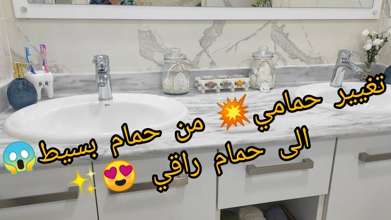 جولة في حمامي الجديد أخيرا 🌟حولته لحمام فندقي ولا في أحلام