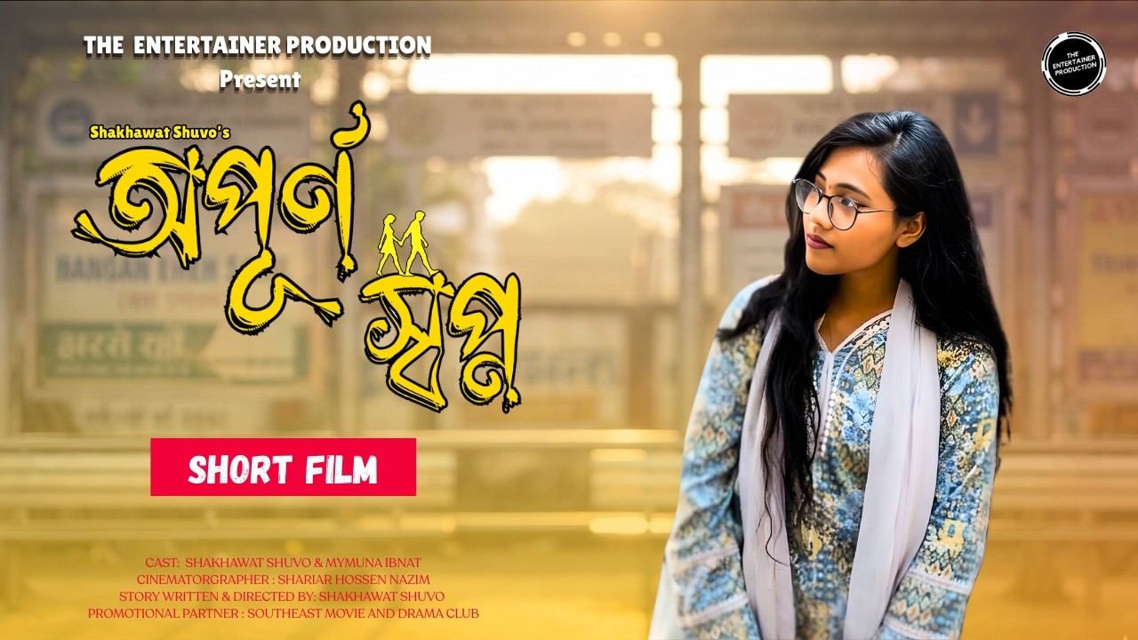অপূর্ণ স্বপ্ন | Opurno Sopno | Romantic short film | Shakhawat Shuvo | Mymuna |